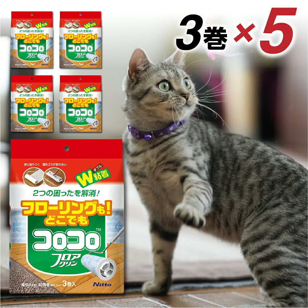 【ふるさと納税】【本家の品質】元祖コロコロ ニトムズ 強粘着クリーナー 床にもカーペットにも使える万能タイプ スペアテープフロアクリン (3巻)×5（計15本）粘着テープ 粘着クリーナー 粘着ローラー カーペットクリーナー 猫 犬 ペット用品 掃除 日用品 愛知県 豊橋市