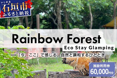 Rainbow　Forest（レインボーフォレスト）施設利用券60,000円分 RF-6