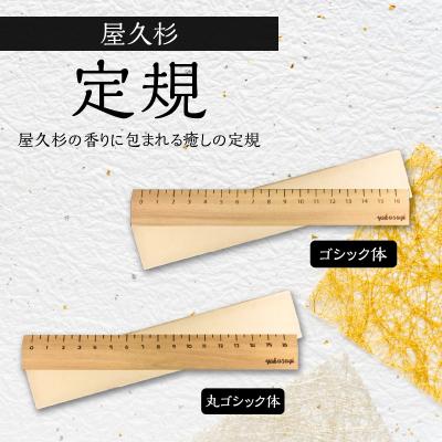 ふるさと納税 鹿児島市 屋久杉　定規　A ゴシック体　K042-012_1 | 