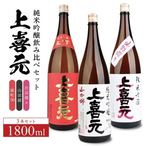 SF0248　上喜元 純米吟醸 飲み比べセット　計3本(各1800ml×1本)