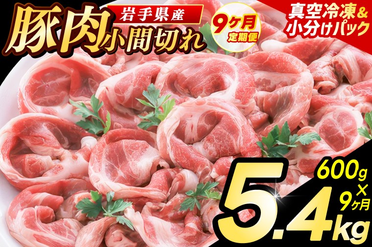 
                  ＼9ヶ月連続 定期便／【岩手県産豚肉】小間切れ600g (300g×2パック) (総計 5.4kg) 大容量 肉 冷凍 小分け 肉じゃが しょうが焼き お弁当 おかず 岩手 いわちく 紫波町（AB137）
                