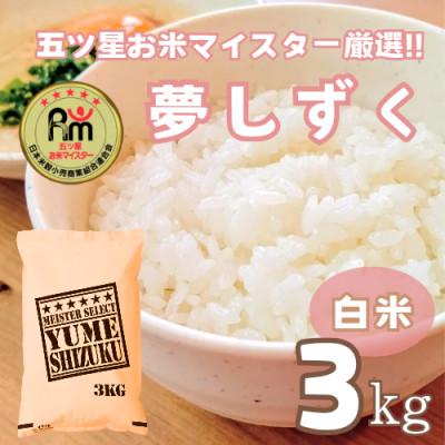 ふるさと納税 鳥栖市 令和7年産　夢しずく白米3kg【特A評価】五つ星お米マイスター厳選(鳥栖市)
