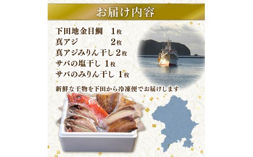 干物 伊豆 下田 ひもの万宝 の 一夜干し 詰め合わせ 地金目鯛 入り 7枚 セット 詰合せ  真アジ みりん干し 塩干し サバ 味醂  塩干し 天日塩 手開き 詰め合わせ ギフト 保存料 化学調味料 無添加 魚介類 干物専門店 冷凍 静岡 伊豆 下田 万宝商店