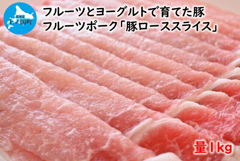 【ふるさと納税】北海道上ノ国町 フルーツポークの豚ローススライス（1kg）　豚肉　ポーク　肉料理　ぶた　ブタ　生姜焼き　みそ焼き　フルーツ　ヨーグルト　柔らかい　冷しゃぶ　フライ　カツ