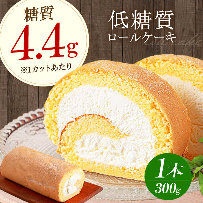 【ふるさと納税】原材料までしっかりこだわった 然オリジナルロールケーキ　大阪府高槻市/低糖質食専門店ローカーボキッチン然-zen-[AOBD008][AOBD008]