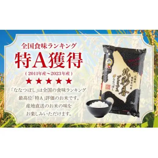 定期便 令和8年産 妹背牛産【プレミアム北彩香(ななつぼし)】白米10kg×全5回