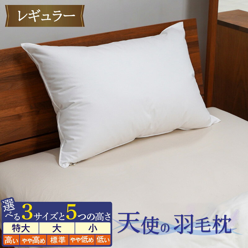 【ふるさと納税】高さが選べる 綿桂の羽毛枕 天使の羽毛枕 ダウンピロー レギュラークラス 43cm ~ 50cm × 63cm ~ 90cm 寝具 枕 ホワイトダックダウン ふかふか ホテル ダブルステッチ 睡眠改善 快適 安心 安全 抗菌 消臭 綿桂 愛知県 碧南市 お取り寄せ 送料無料
