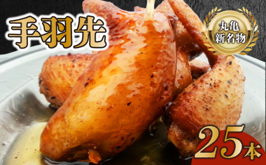 手羽先セット 5本 × 5袋 鶏肉 手羽 ローストチキン 焼き鳥 鶏肉 骨付き肉 ふじむら ジューシー 旨味 真空パック 湯せん 簡単調理 肉 ご当地グルメ B級グルメ おつまみ ビール 伝統 キャンプ アウトドア 惣菜 おかず ふるさと納税手羽先 ふるさと納税肉 香川県 丸亀市