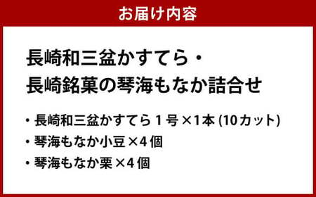 【詰め合わせセット】長崎和三盆かすてら 1号 &amp; 長崎銘菓の琴海もなか2種×各4個