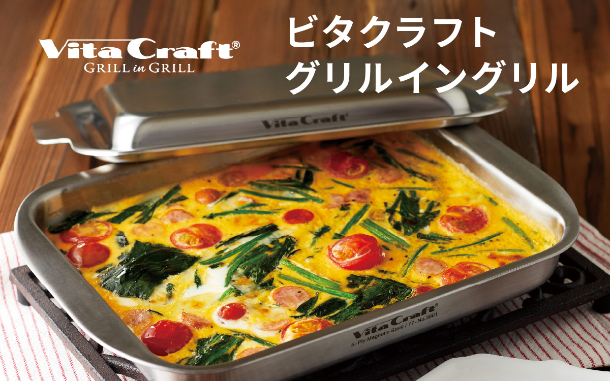 ビタクラフト グリルイングリル