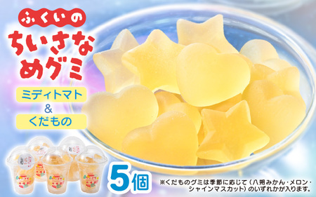【期間限定】ふくいのちいさなめグミ（ミディトマト＆くだものグミ）5袋セット【 果物 果汁 ホワイトデー】[m84-a002]