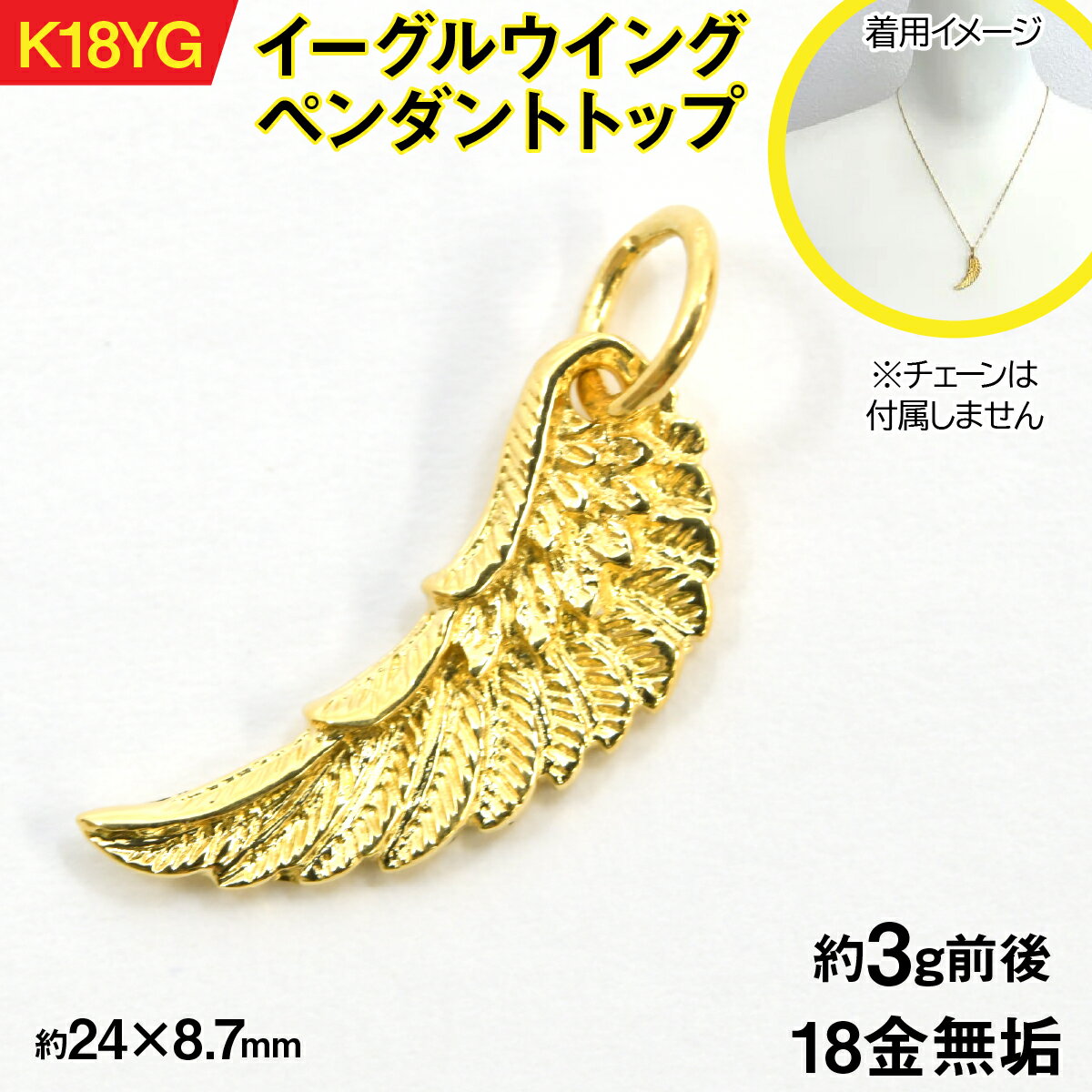 【ふるさと納税】18金製(K18) イーグルウイング ペンダントトップ ALPER055 ふるさと納税 おすすめ 山梨県 南アルプス市 送料無料