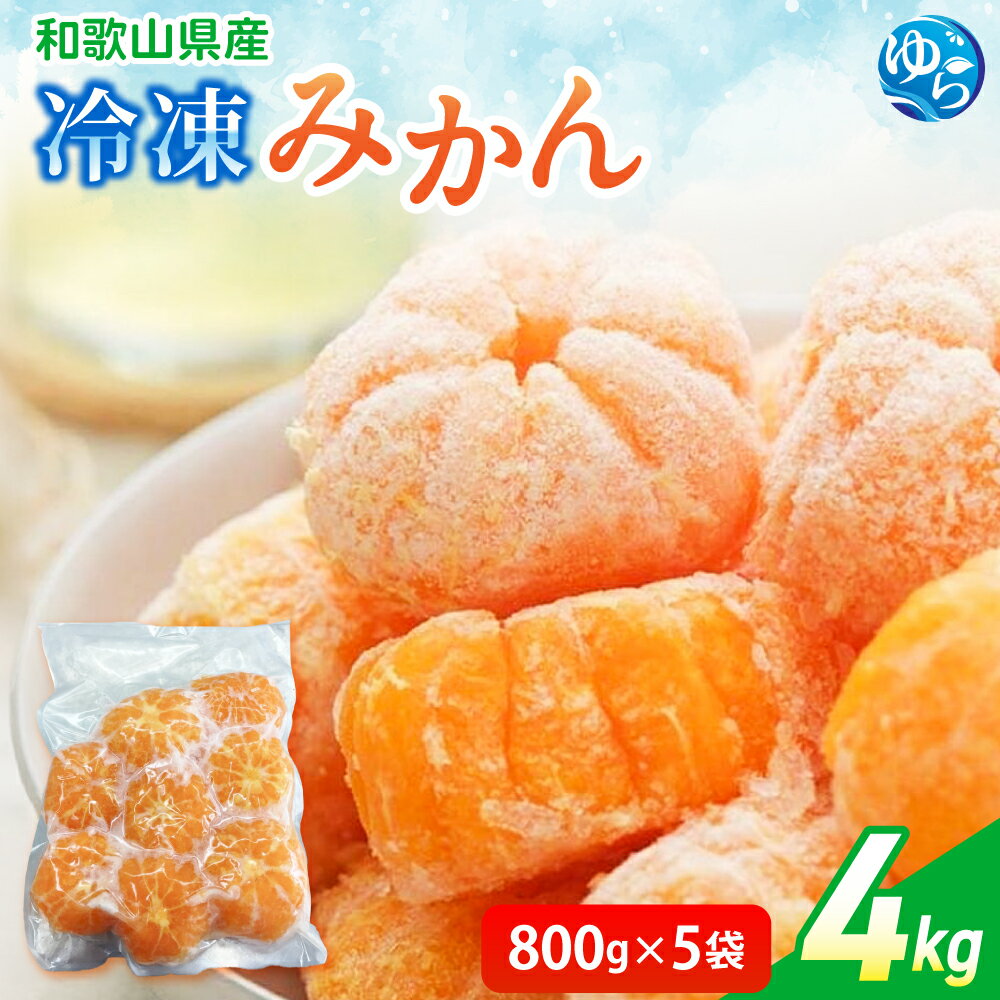 【ふるさと納税】 冷凍みかん 4kg (800g×5袋) / みかん 和歌山 冷凍フルーツ 甘い 由良町 柑橘 果物 デザート 10000円 //best //kakou