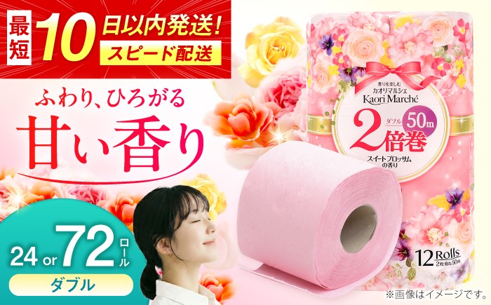 
                  【選べる内容量】トイレットペーパー 12ロール/2倍巻　2パック入 or 6パック入 カオリマルシェ（楽パカッ）/ 日用品 消耗品 生活用品 再生紙 / 佐賀県 / コトブキ製紙株式会社 [41AHAA002]
                