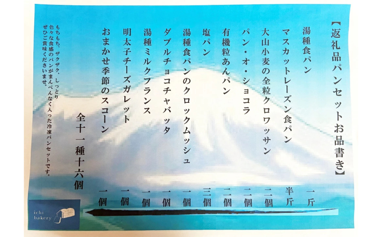 国産小麦の冷凍おまかせパンセット11種・16個 IC-02