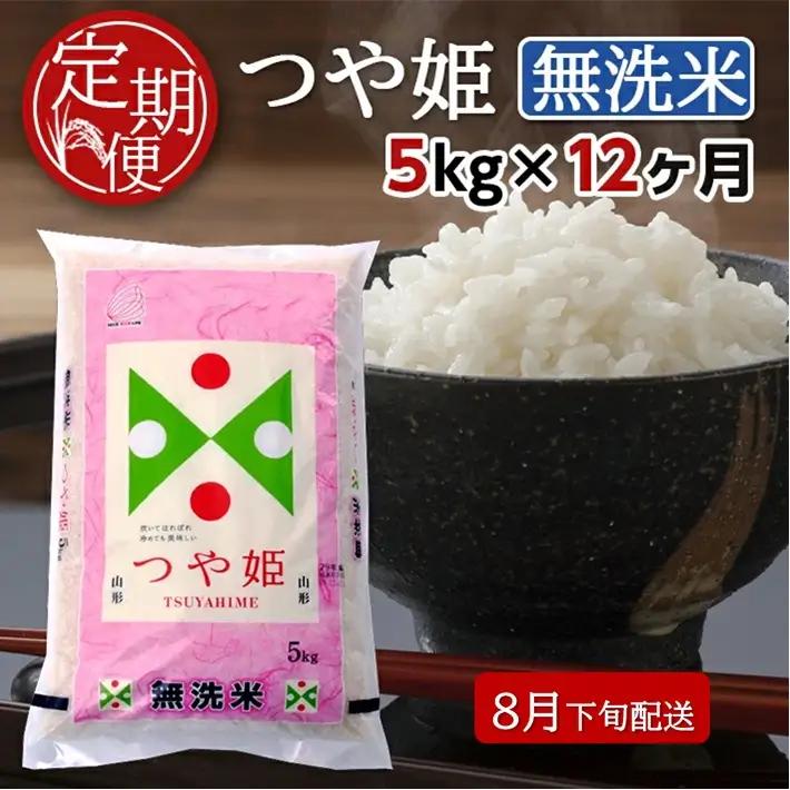 SR0010　8月下旬発送開始／【12回定期便】無洗米 特別栽培米つや姫　5kg×12回(計60kg) TO