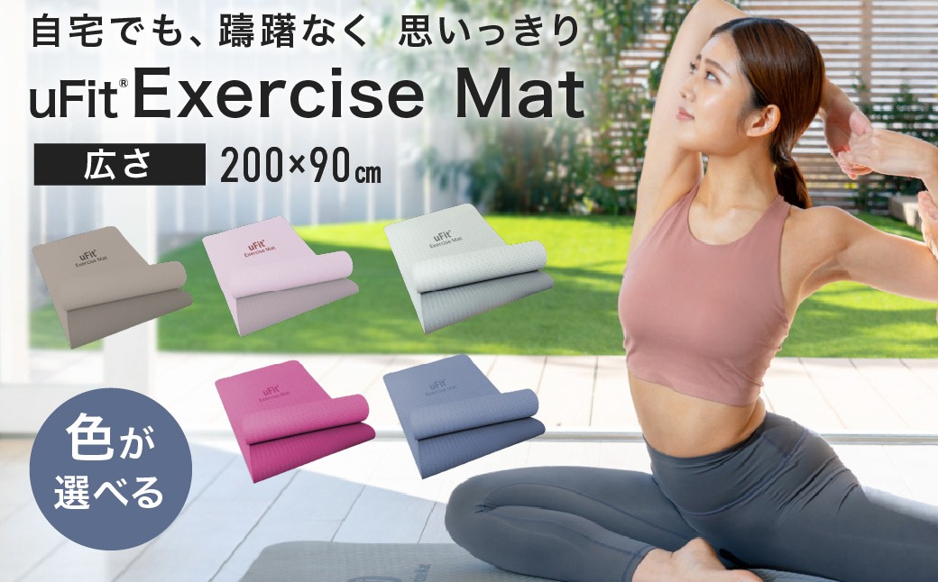 
                  【色が選べる】uFit Exercise Mat　200×90cm 【エクササイズ マット ヨガ 筋トレ グリップ力 ズレにくい 運動 ストレッチ】
                