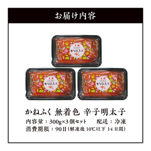 かねふく　無着色辛子明太子　300g×3個セット 高評価 辛子明太子 300g × 3個 セット 一本物 無着色 贈答用 ご家庭用 塩漬け こだわり 粒立ち 明太子 明太 辛子 抑えた 味 食べやすい