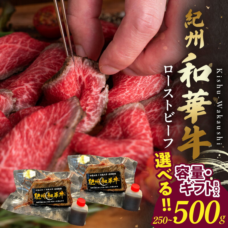 【ふるさと納税】紀州和華牛 赤身 ローストビーフ 選べる 内容量 250g 500g ギフトBOX 肉 牛肉 和牛肉 モモ肉 ランプ 内モモ 自家製 ブランド和牛 ブランド 和牛 和華牛 霜降り お取り寄せ お取り寄せグルメ グルメ 冷凍 和歌山県 湯浅町 送料無料