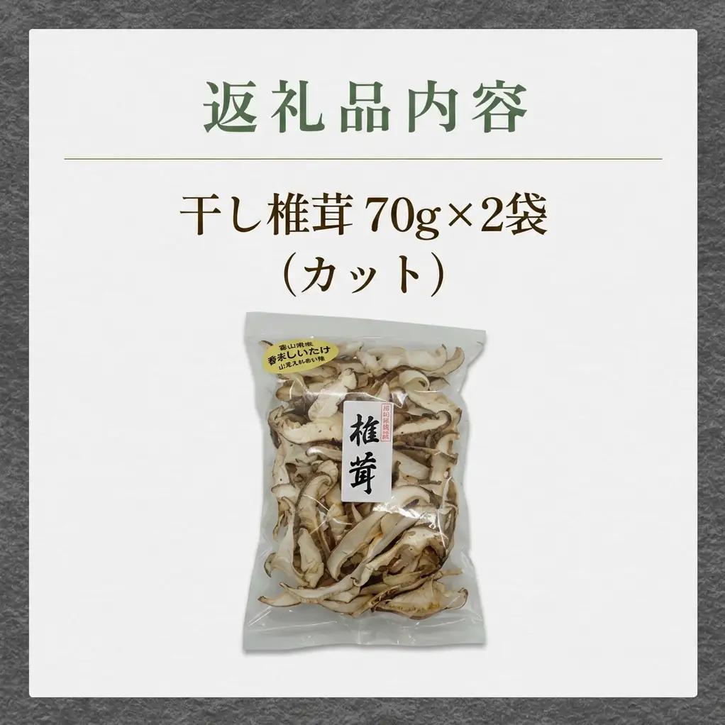 国産 干し椎茸 カット 140g（70g×2袋）| 乾燥しいたけ スライス 氷見