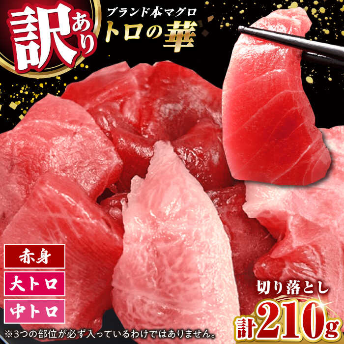 【ふるさと納税】訳あり！対馬産 本マグロ 切り落とし 210g（3パック） ≪対馬市≫【桐谷商店】 [WAQ015] 冷凍配送 新鮮 海鮮 小分け 鮪 マグロ 9000円 9千円