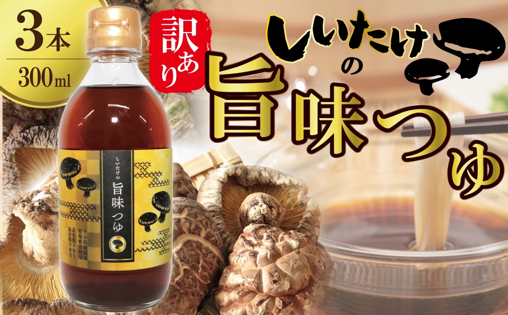 
                  ＜訳あり＞【着色料・保存料不使用】しいたけの旨味つゆ（300ml×3本） 原木乾燥椎茸使用 煮物 つけつゆ かけつゆ お吸い物 つけ汁 かけ汁 だし 出汁 そばつゆ うどん 煮物 冷奴 H207-002
                