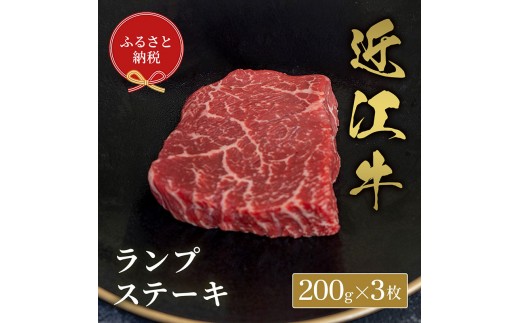 
                  【和牛セレブ】ランプステーキ 200g×3枚 [№5694-1107]
                