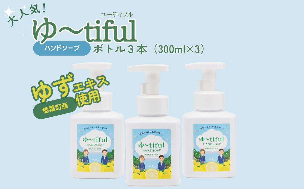 ゆず エキスを使った ハンドソープ ゆーtiful　ボトル3本【ゆず ハンドソープ エキス 詰め替え パック 自然派 無添加 保湿 天然成分 日本製 抗菌 フレッシュ 柑橘系 アロマ 家族用 肌に優しい ギフト 高品質 セット 柑橘 ギフト 福島 楢葉 母の日 父の日 敬老の日】