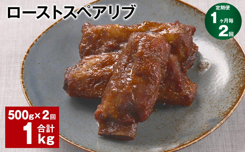 
【1ヶ月毎2回定期便】ローストスペアリブ 計1kg（500g×2回）
