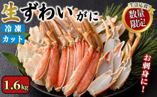 ＜期間限定・数量限定＞生ずわいがにカット(生食可)(1.6kg/総重量2kg)寄附額改定【sm-CS006-B-Z】【オーク】