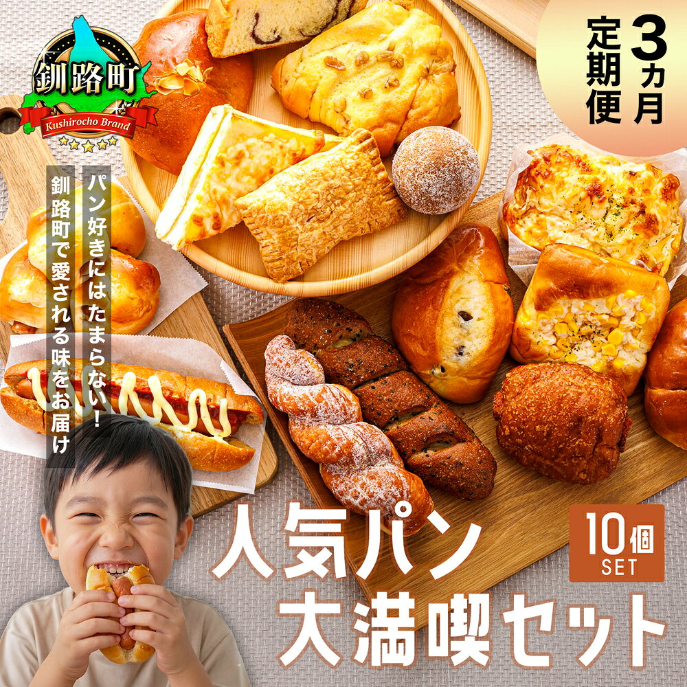【ふるさと納税】【訳あり】【定期便】（3ヵ月）釧路町のパン屋さん「ルームベーカリー」人気 パン 詰め合わせ（冷凍）（10個入） ｜ パン セット 北海道 釧路町 釧路超 特産品 br11