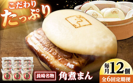 【6回定期便】角煮まん12個入り /角煮家こじま[DBX050]