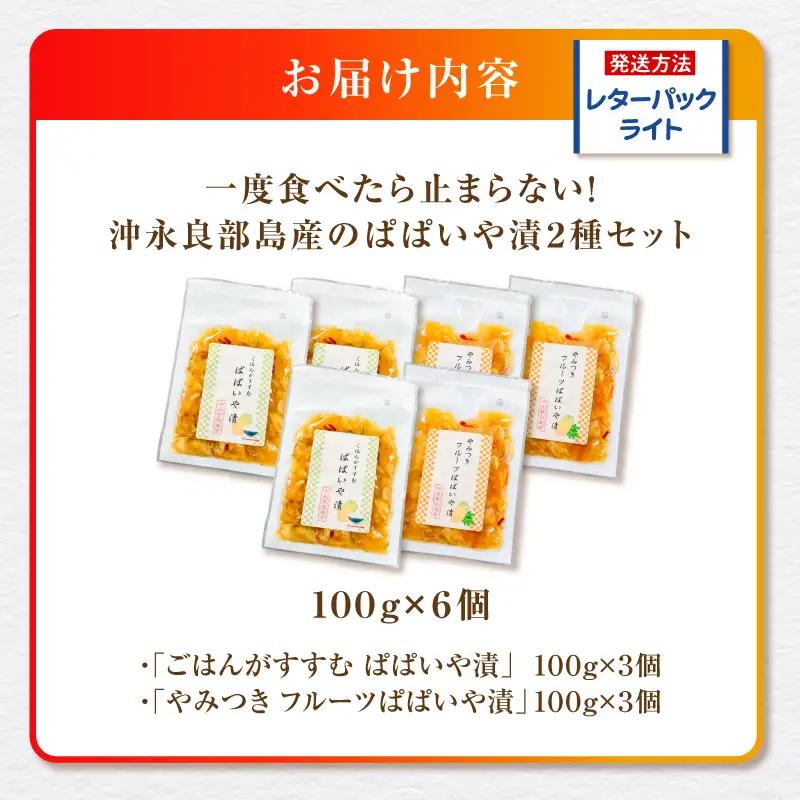 一度食べたら止まらない！沖永良部島産のぱぱいや漬 2種 セット（2種 各3個） W070-003-06 漬物 パパイヤ 加工品 惣菜 果物 野菜