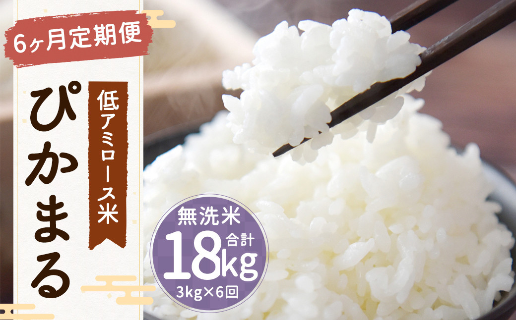 
            【新米先行予約】【6ヶ月定期便】低アミロース米 ぴかまる 3kg×6回 合計18kg 無洗米 米 お米 白米 福岡県 筑後市 【2025年11月より順次発送開始予定】
          