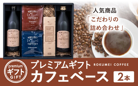 プレミアムギフト カフェベース 2本（詰め合わせ） こだわりカフェベース ROKUMEI COFFEE (ロクメイコーヒー) コーヒー 簡単お店のカフェオレ 豆乳オレ 自家焙煎珈琲専門店のカフェベース コーヒーギフト G-100