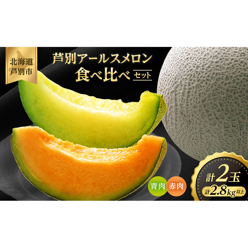 メロン 赤肉 青肉 2玉 食べ比べ セット 詰め合わせ 芦別メロン 計2.8kg以上 北海道 芦別市 アールスメロン 果物 果物類 フルーツ デザート 高級 至福 濃厚 甘い 豊かな香り 食べ方ガイド