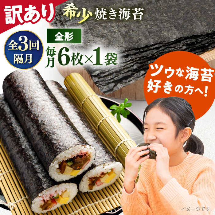 【ふるさと納税】【全3回隔月定期便】【訳あり】欠け 焼海苔 全形6枚×1袋（全形6枚） 規格外 【丸良水産】[AKAB088] 9000円 9千円
