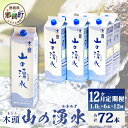 【ふるさと納税】【定期便12回】《5年保存水》山の湧水(天然ミネラルウォーター)1.8L×6本×12回 計72本【徳島県 那賀町 国産 天然水 水 ミネラルウォーター わき水 湧き水 1800ml 飲料水 備蓄 備蓄水 非常用 防災 災害 支援 紙パック 長期保存 防災グッズ 災害対策】KM-9