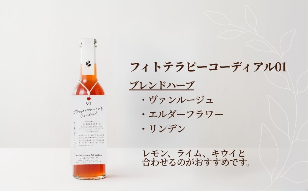 フィトテラピー コーディアル 単品 セット選べる ３種 285ml × 1本