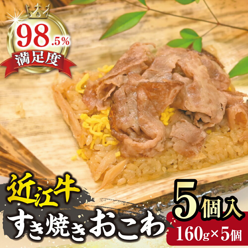 【ふるさと納税】近江牛すき焼きおこわ 竹皮包み 160g×5個 近江牛 近江米 すき焼き 国産 冷凍