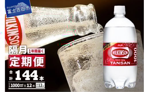 【年6回・隔月お届け！】炭酸水 ウィルキンソン タンサン PET1L×2箱 (24本入) 定期便 6回 アサヒ 強炭酸水 炭酸 炭酸飲料 水 炭酸水ウィルキンソン 山梨 富士吉田