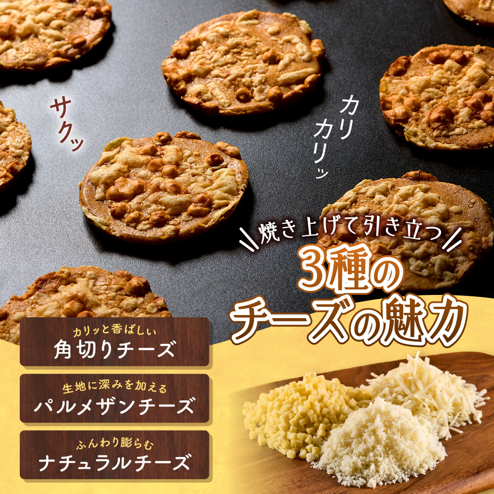3種の焼きチーズクッキー　8枚
