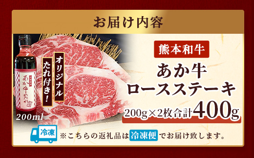 熊本和牛 あか牛 ロースステーキ 400gセット ロースステーキ200g×2枚・あか牛のタレ200ml 【 肉 牛肉 お肉 あか牛 和牛 熊本県産 ロース ステーキ 】046-0761