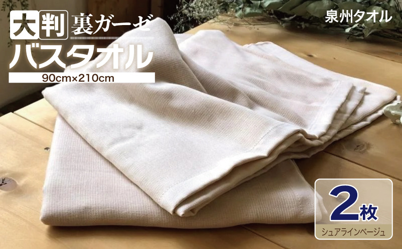 099H3656 90×210超大判裏ガーゼバスタオル２枚セット（シュアラインベージュ）泉州タオル【泉州タオル 国産 吸水 普段使い 無地 シンプル 日用品 家族 ファミリー】