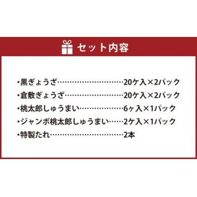 ふるさと納税 倉敷市 倉敷ぎょうざ本舗 倉敷ぎょうざ・黒ぎょうざ・焼売大小セット |  | 01