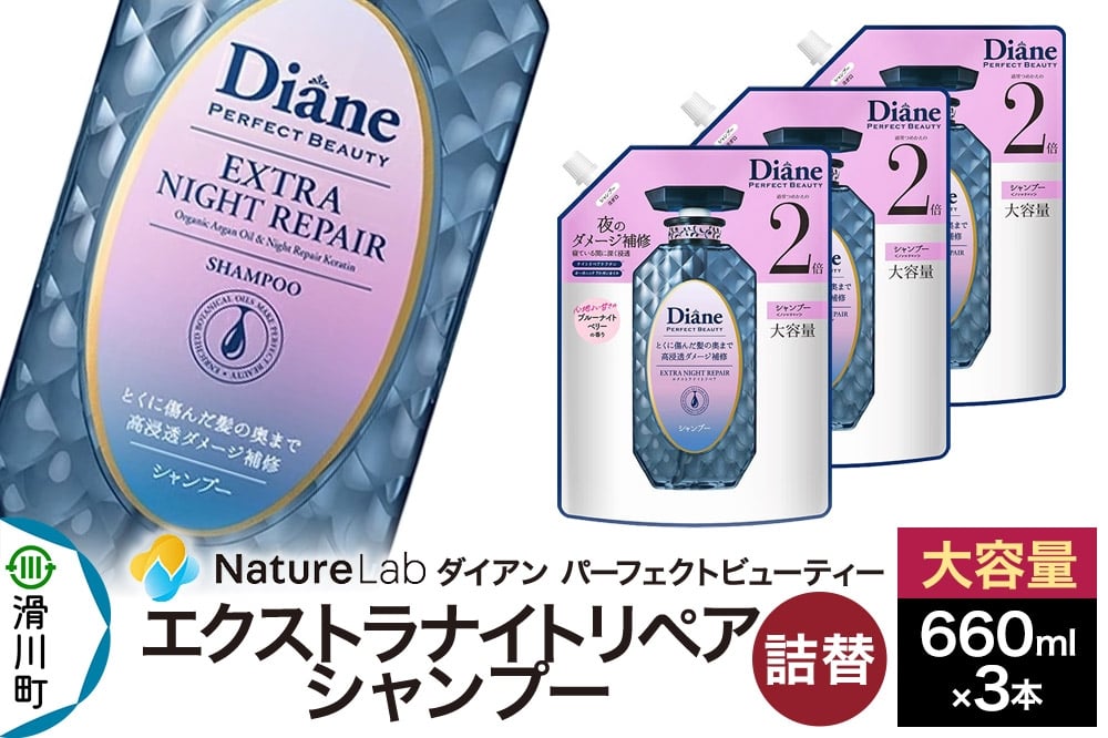 
            Diane ダイアン パーフェクトビューティー エクストラナイトリペア シャンプー 詰替 大容量 3点セット
          