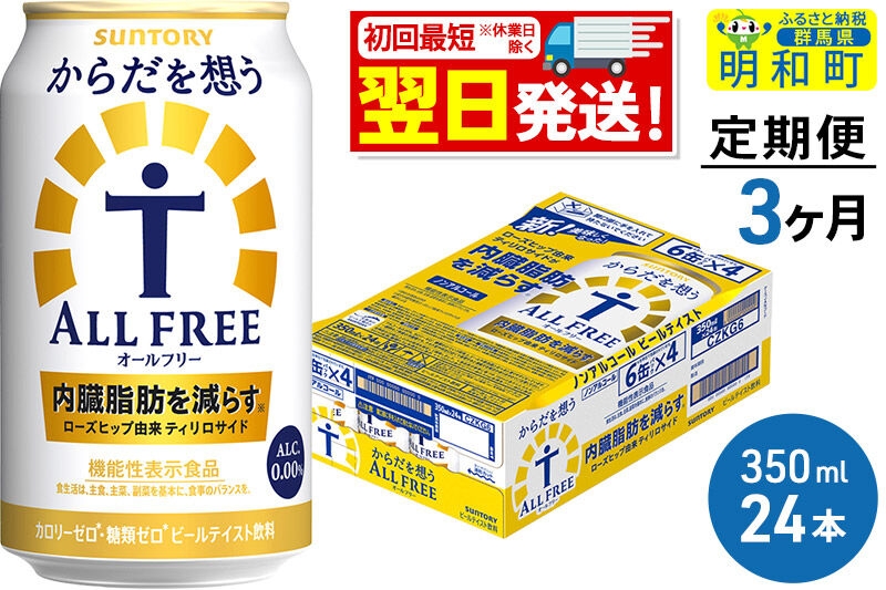 
《定期便3ヶ月》サントリー からだを想うオールフリー ＜350ml×24缶＞
