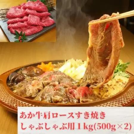 熊本和牛あか牛肩ロースすき焼き・しゃぶしゃぶ用 1kg(500g×2)(益城町)【配送不可地域：離島】【1740684】