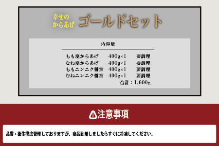 【お手軽】 調理済 冷凍 唐揚げ 4種 ゴールドセット （400g×4） 計1.6kg ＜ 塩からあげ / ニンニク醤油 各2種 ＞ お弁当 にも おすすめ 043-0182