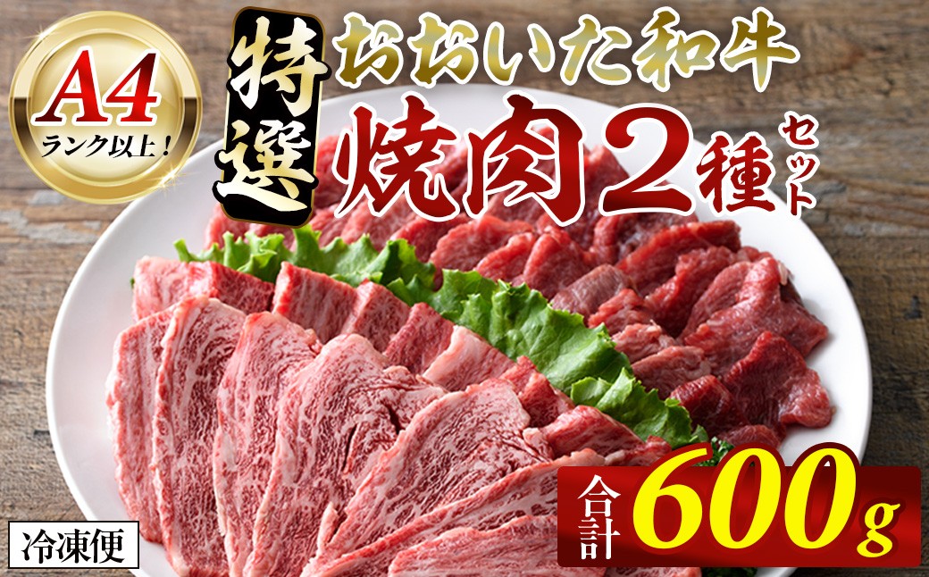 
            おおいた和牛 A4ランク以上！ 特選 焼肉セット (合計600g・赤身300g+カルビ300g)  国産 牛肉 肉 セット 詰め合わせ 低温熟成 和牛 カルビ 焼き肉 冷凍  【opah023】【ネクサ】
          